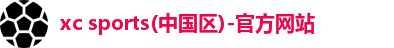 xc体育